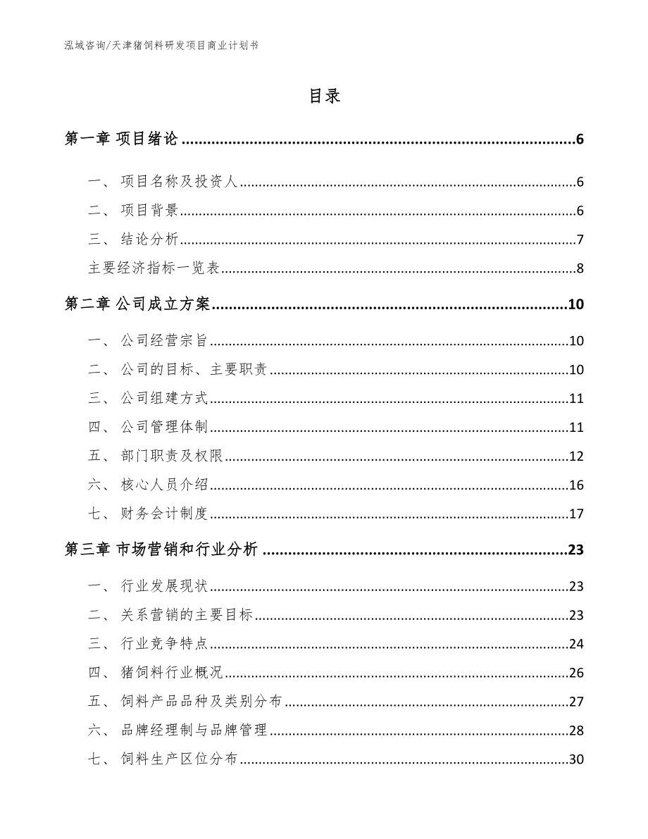 天津猪饲料研发项目商业计划书_第1页