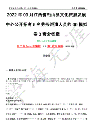 2022年09月江西省铅山县文化旅游发展中心公开招考5名劳务派遣人员的00模拟卷[叁]3套含答案