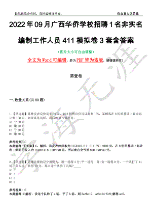 2022年09月广西华侨学校招聘1名非实名编制工作人员411模拟卷[叁]3套含答案