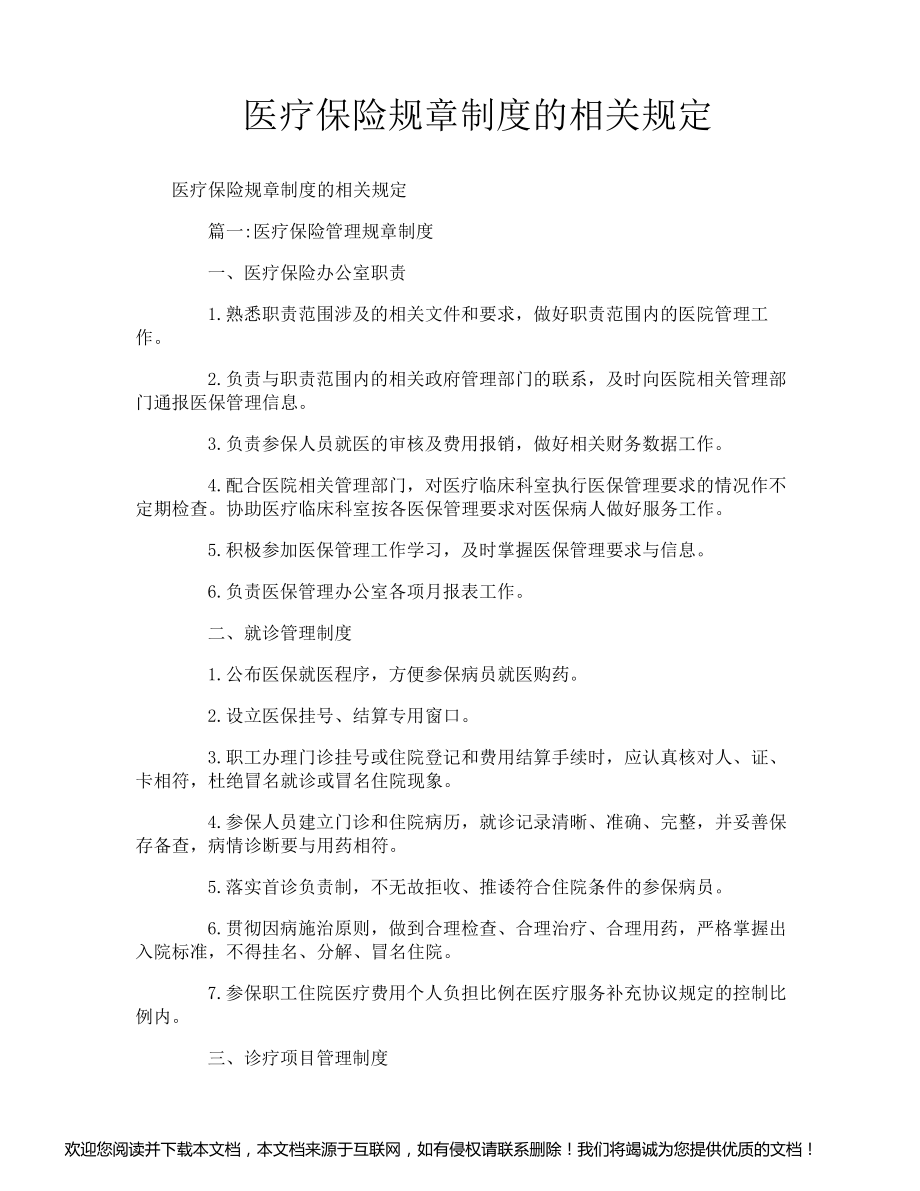 医疗保险规章制度的相关规定-1_第1页