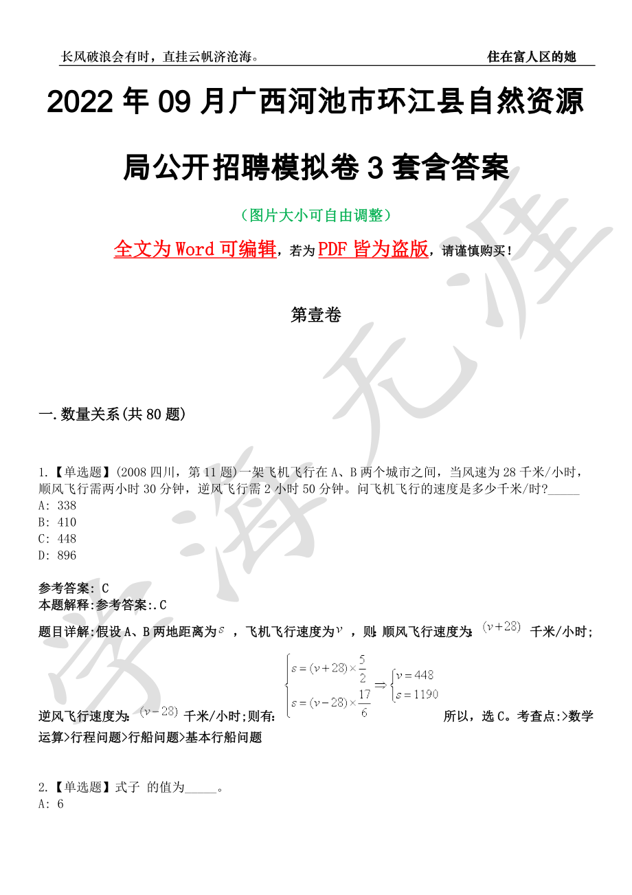 2022年09月广西河池市环江县自然资源局公开招聘模拟卷[叁]3套含答案_第1页