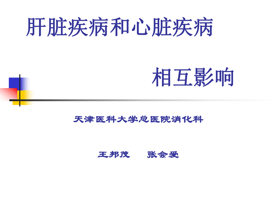 肝脏疾病和心脏疾病相互影响_第1页