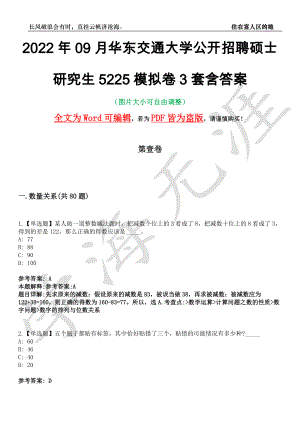 2022年09月华东交通大学公开招聘硕士研究生5225模拟卷[叁]3套含答案