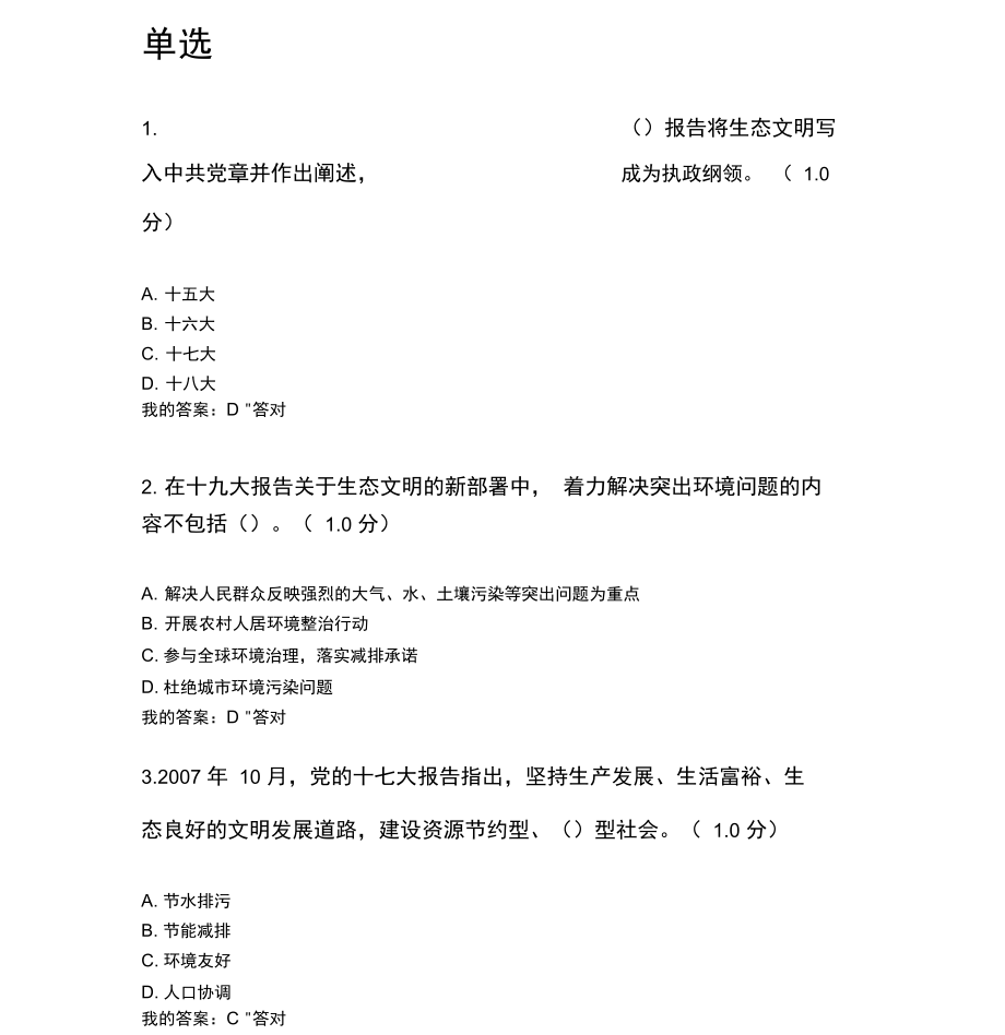 2020年内蒙专技继续教育学习计划生态文明建设读本试题答案_第1页