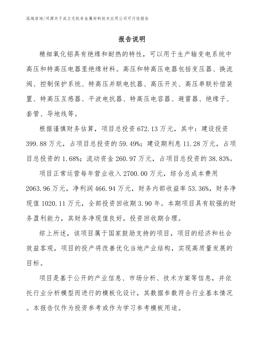河源關于成立無機非金屬材料技術應用公司可行性報告【模板范本】_第1頁