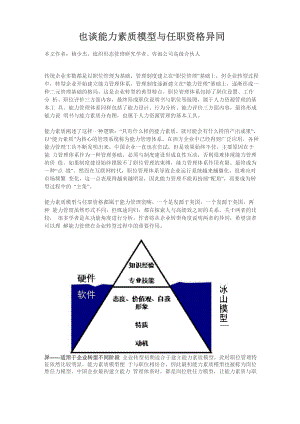 也谈能力素质模型与任职资格异同