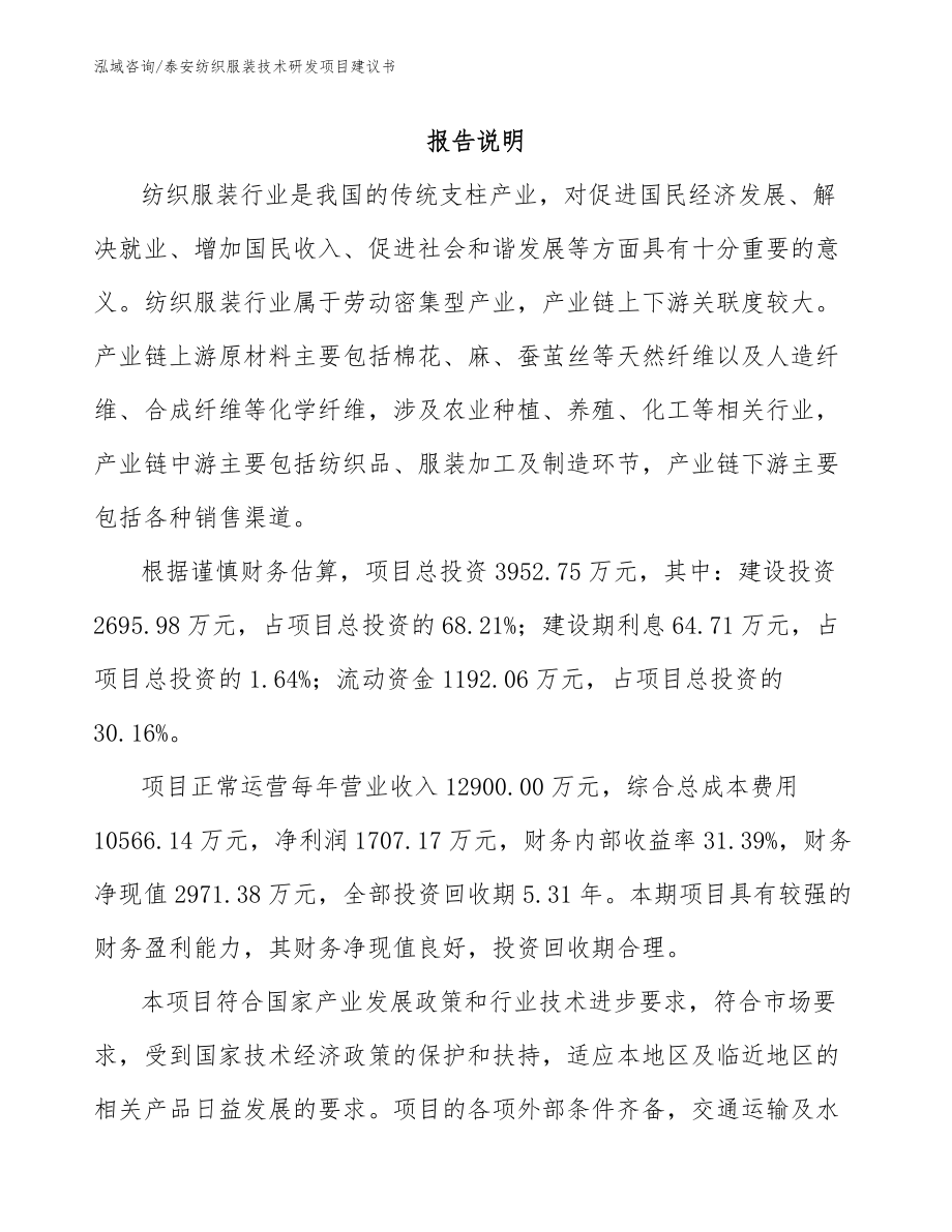 泰安紡織服裝技術研發項目建議書_模板參考_第1頁