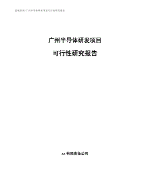 廣州半導體研發項目可行性研究報告【范文模板】