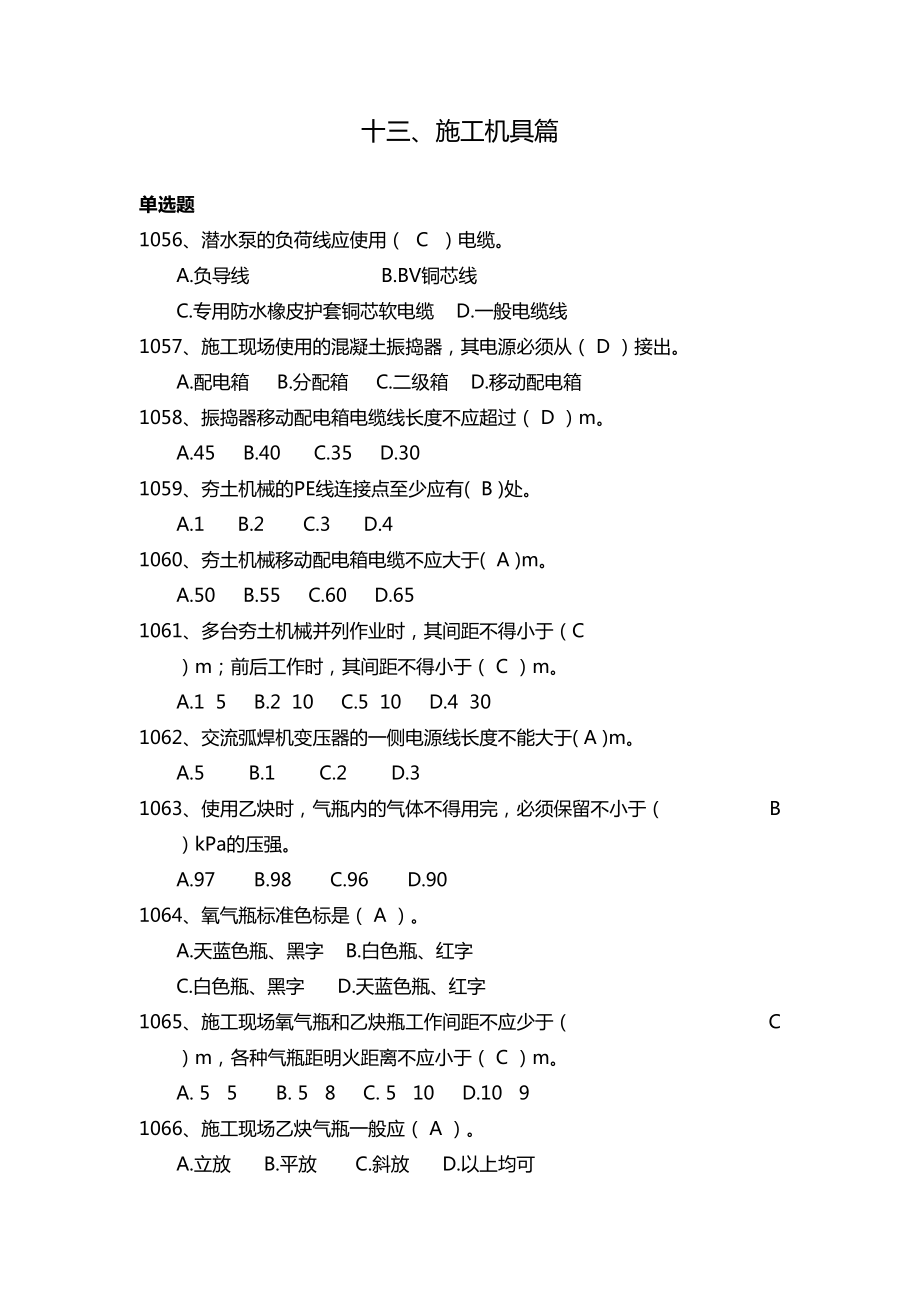 安全管理知识题库--施工机具篇_第1页