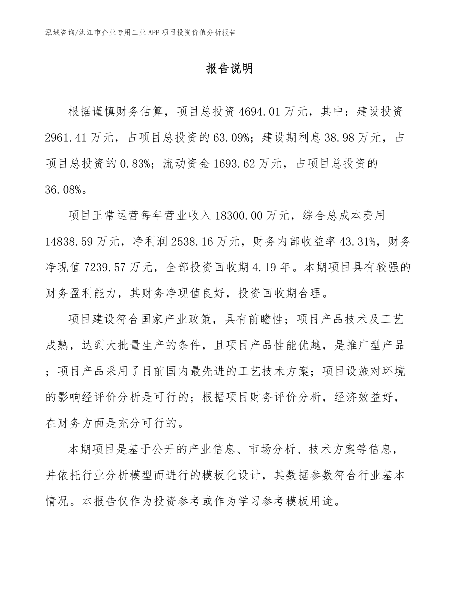 洪江市企业专用工业APP项目投资价值分析报告_范文模板_第1页