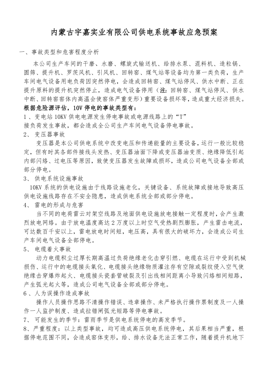 内蒙古宇嘉实业 供电系统事故应急预案_第1页