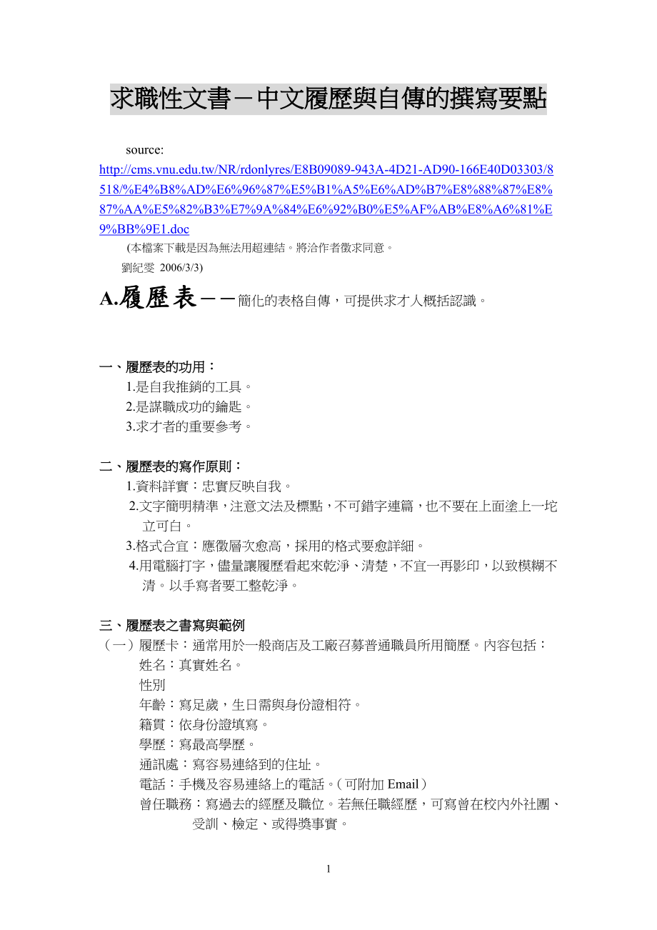 求职性文书-中文履历与自传的撰写要点_第1页
