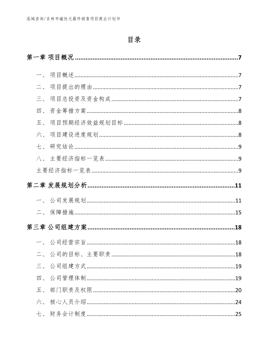 吉林市磁性元器件销售项目商业计划书（范文）_第1页