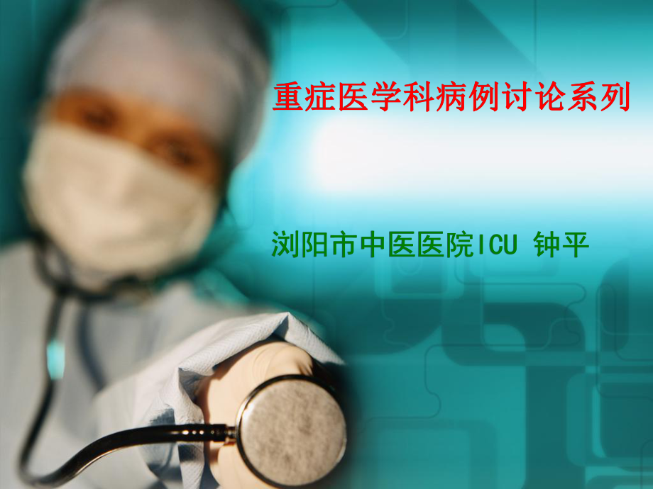 腎小管酸中毒病例討論_第1頁