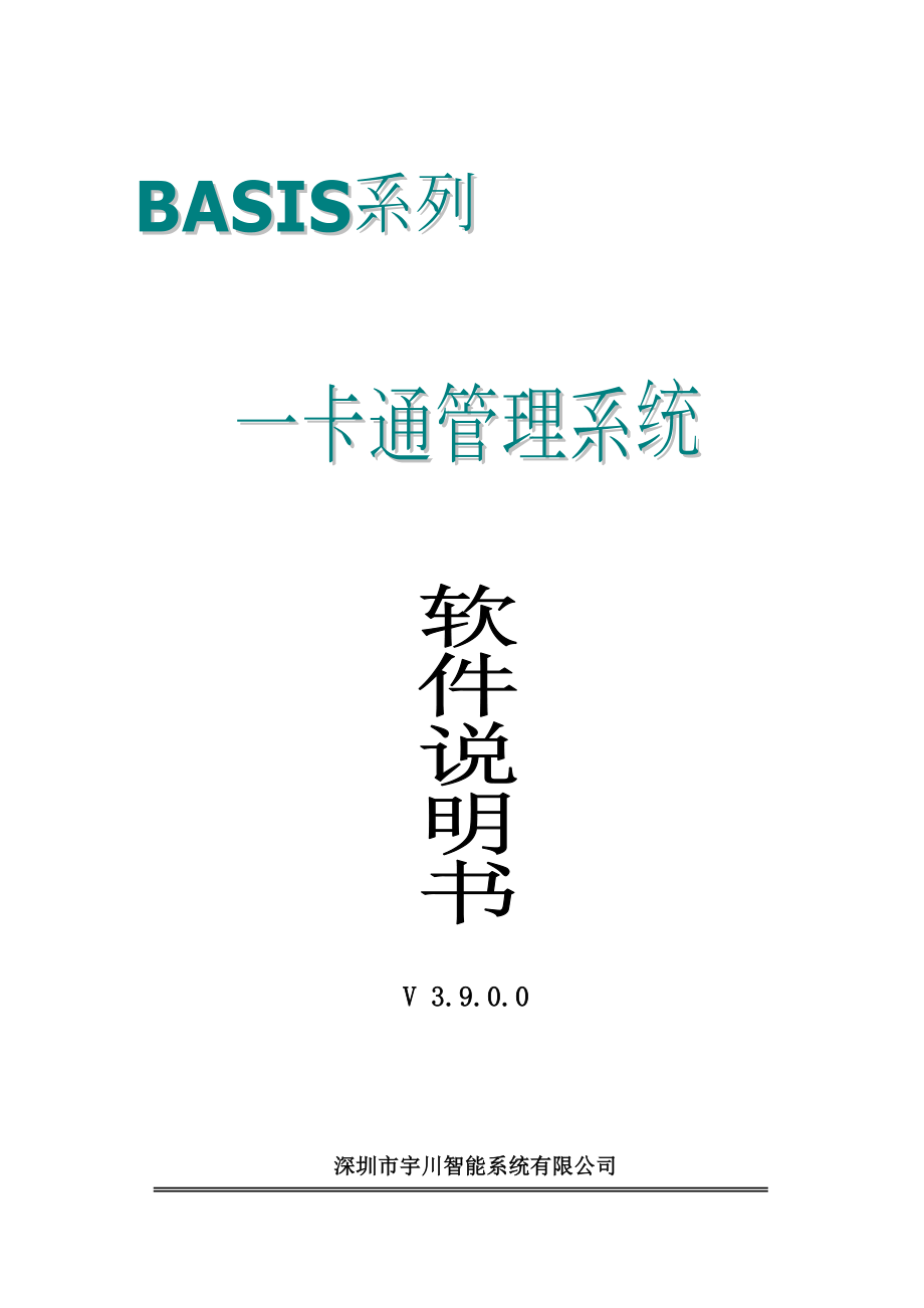 BASIS一卡通管理系统V3900软件说明书_第1页
