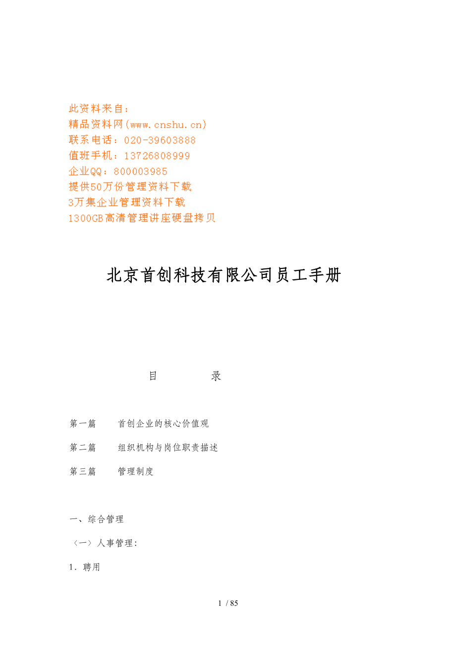 北京某科技公司员工手册(doc 44页)_第1页