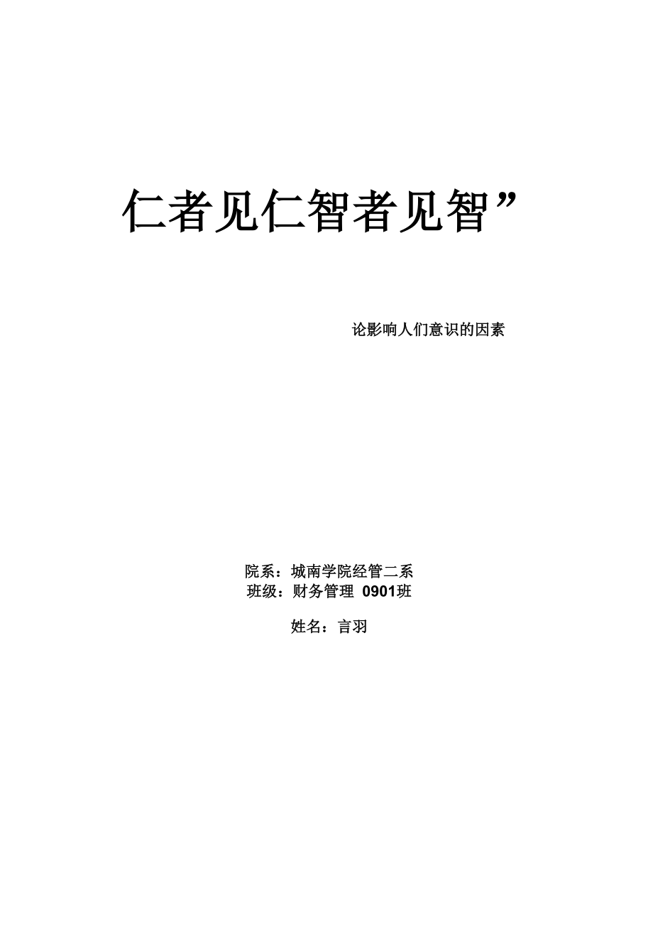 仁者见仁智者见智_第1页