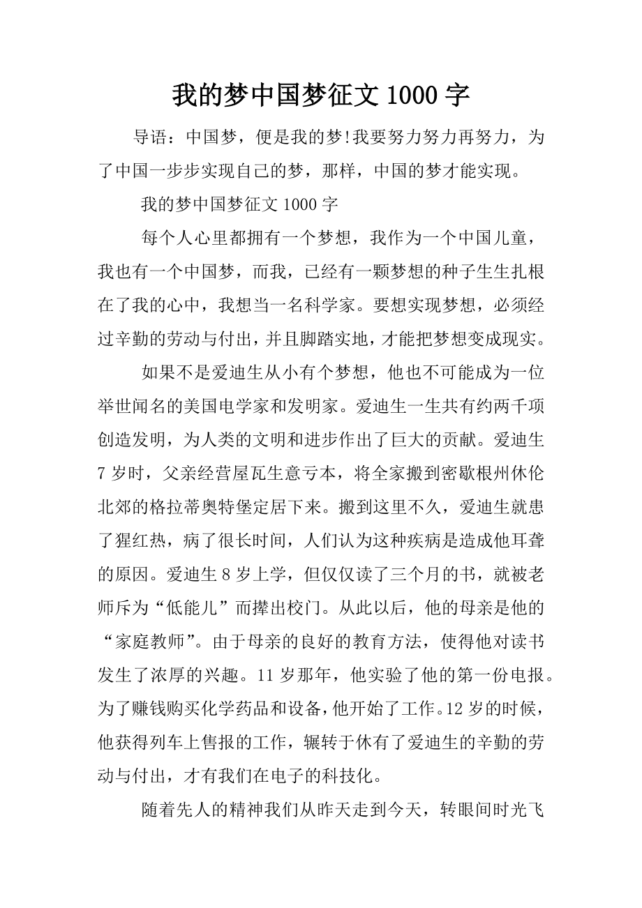 我的梦中国梦征文1000字_第1页
