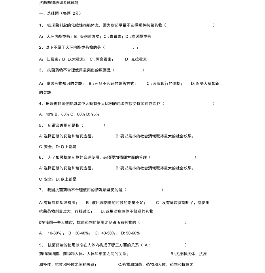 2017年抗菌药物培训考试试题_第1页