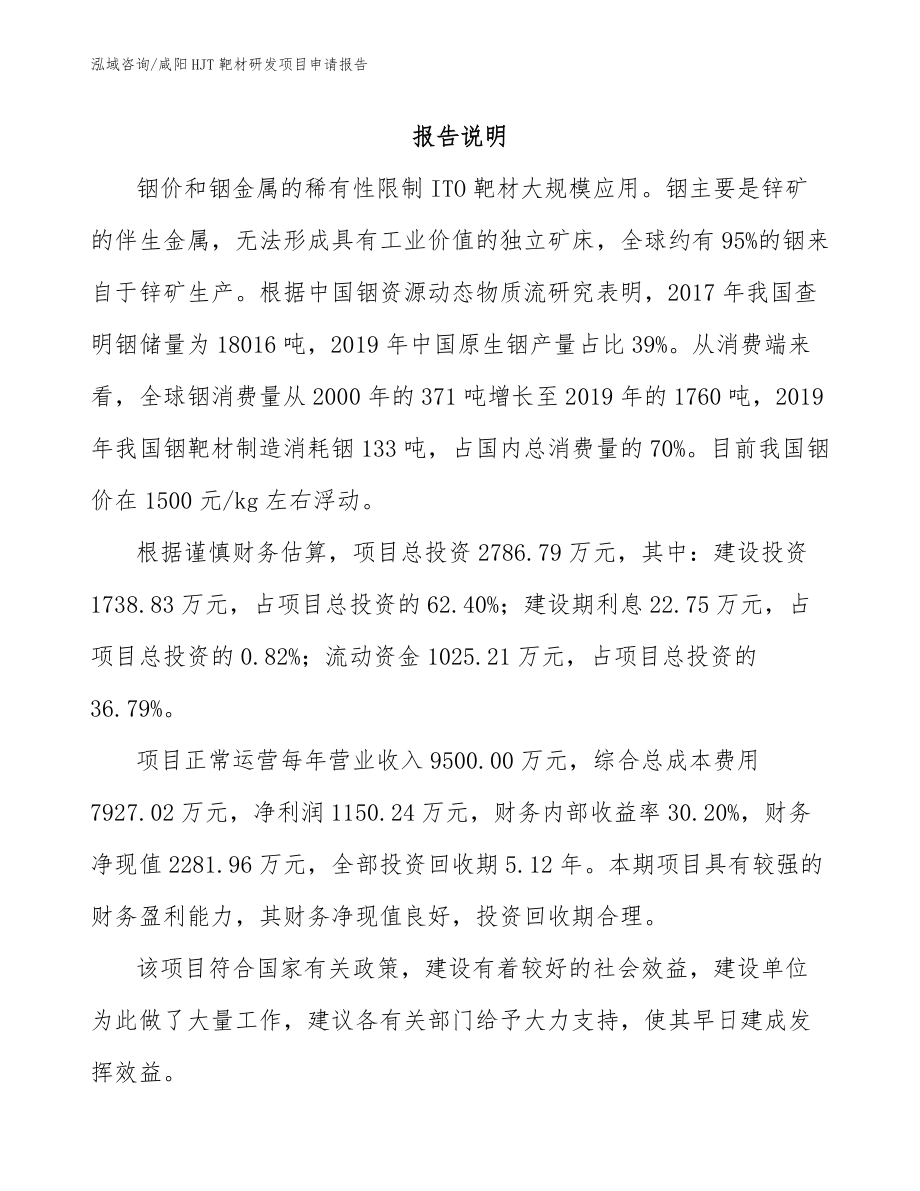 咸阳HJT靶材研发项目申请报告模板范本_第1页
