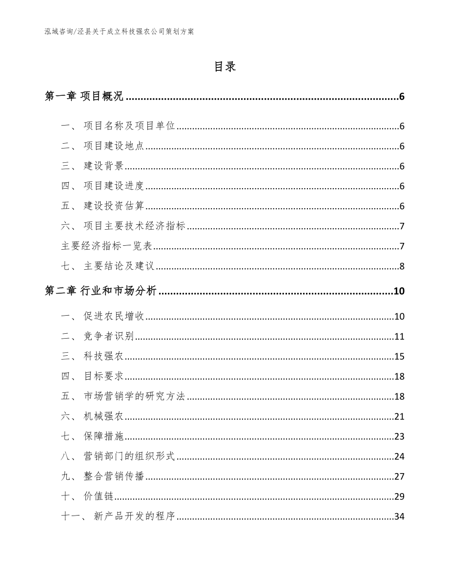 泾县关于成立科技强农公司策划方案_第1页