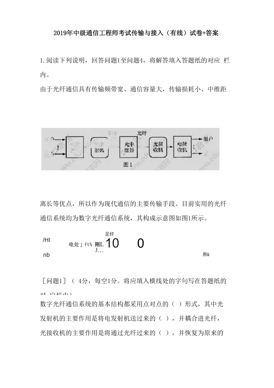 2019年通信中级工程师考试传输与接入(有线) (试卷+答案)_第1页