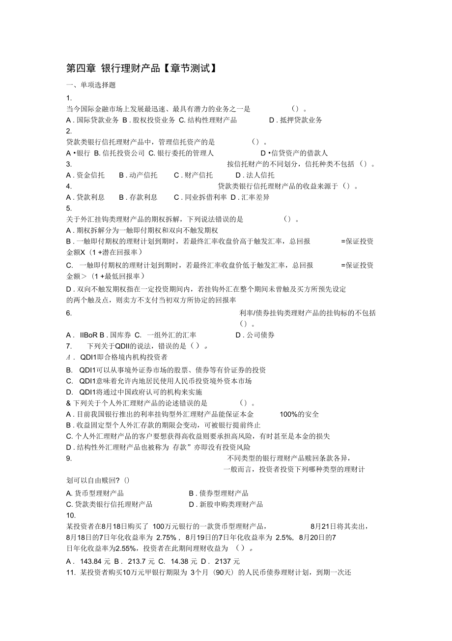 2012银行从业个人理财银行理财产试题_第1页