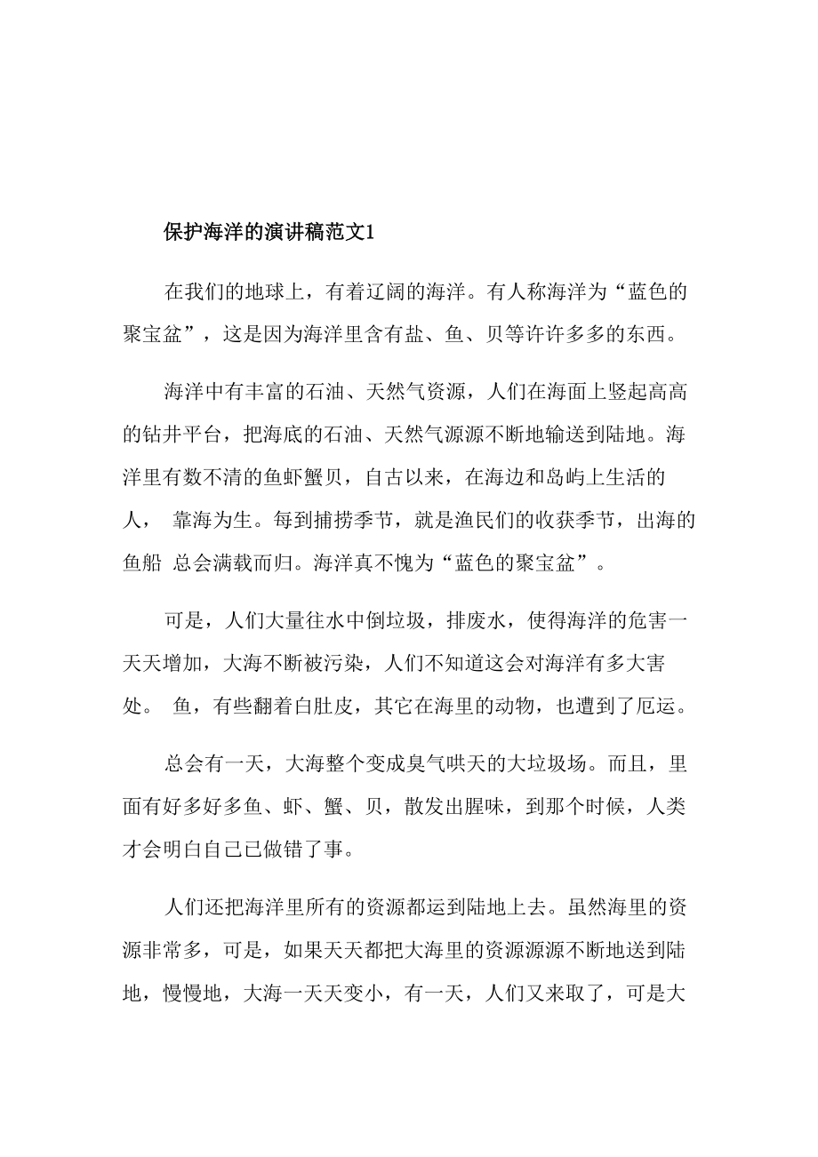 保護海洋的演講稿范文_第1頁