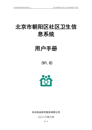 北京市朝阳区卫生信息系统用户手册