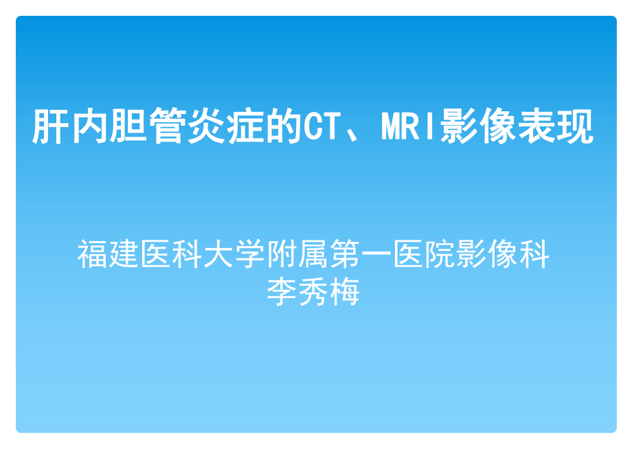 肝内胆管炎症的ct、mri影像表现课件_第1页