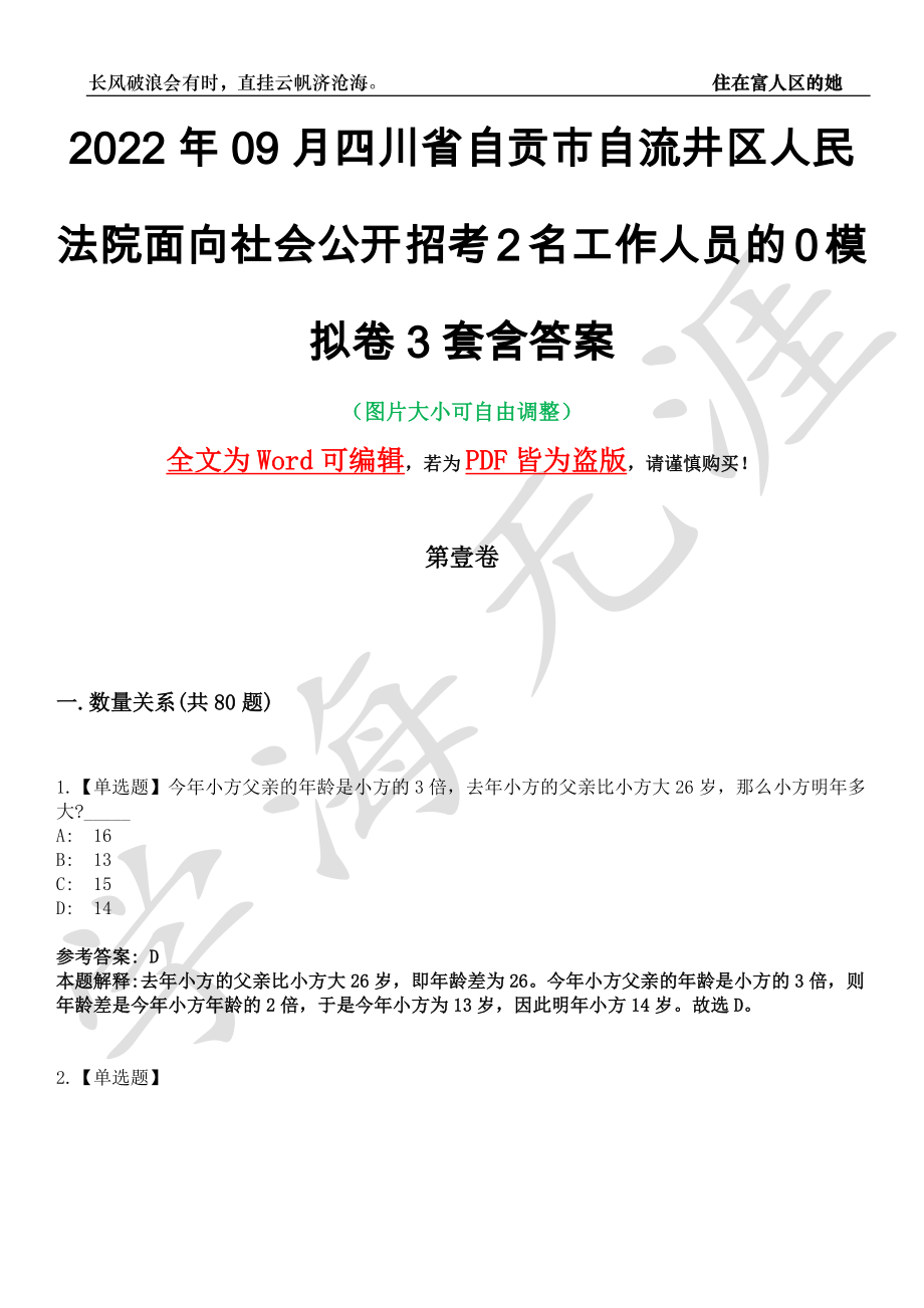 2022年09月四川省自贡市自流井区人民法院面向社会公开招考2名工作人员的0模拟卷[叁]3套含答案_第1页