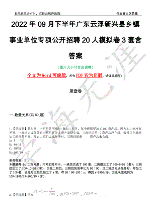 2022年09月下半年广东云浮新兴县乡镇事业单位专项公开招聘20人模拟卷[叁]3套含答案