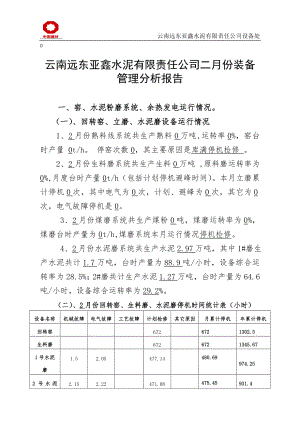 云南远东亚鑫水泥有限责任公司2月份设备运行分析(设备