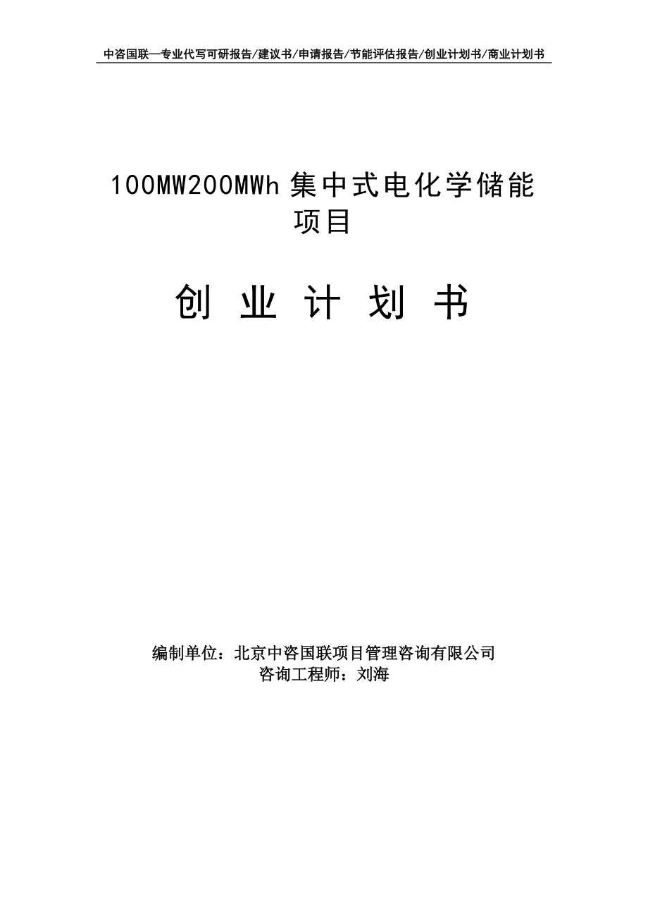 100MW200MWh集中式电化学储能项目创业计划书写作模板_第1页