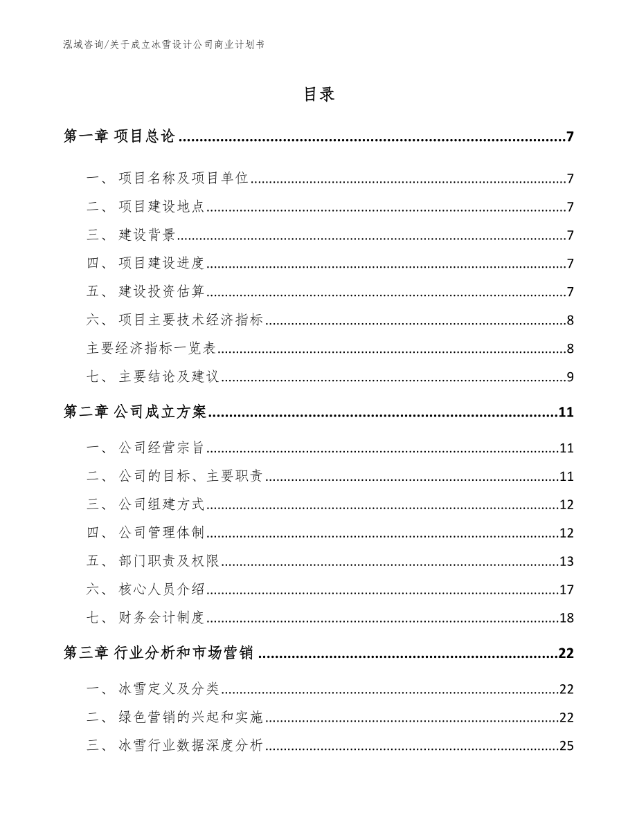 关于成立冰雪设计公司商业计划书【范文模板】_第1页