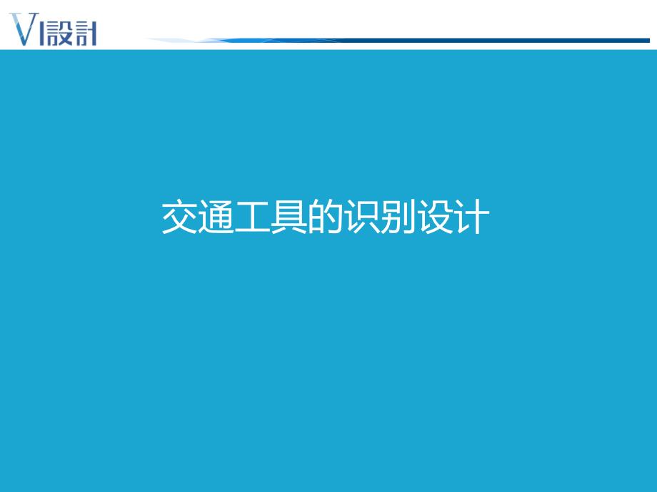 设计交通工具的识别应用设计_第1页