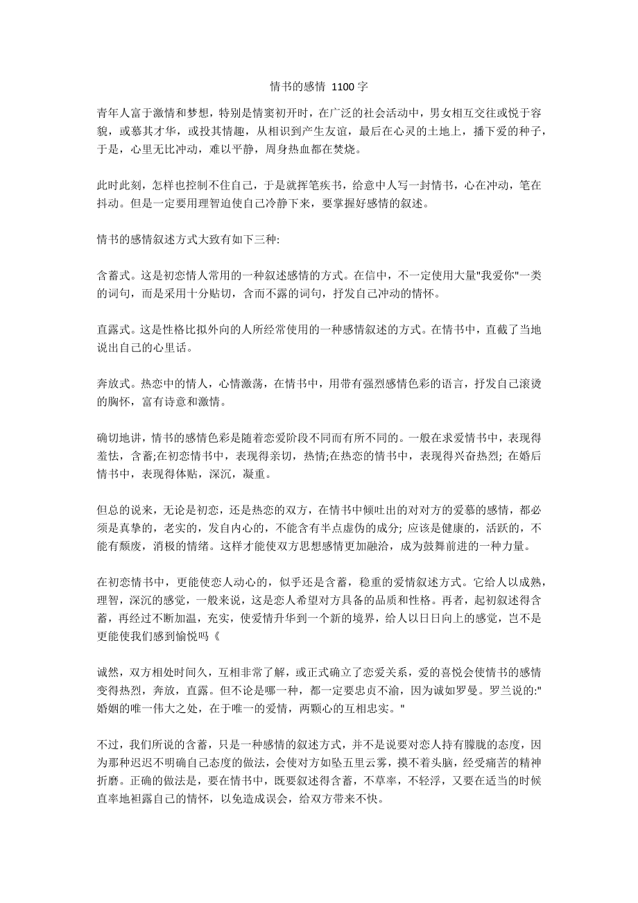 情书的感情 1100字_第1页