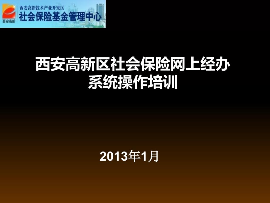 高新社保新版网上经办系统操作培训_第1页