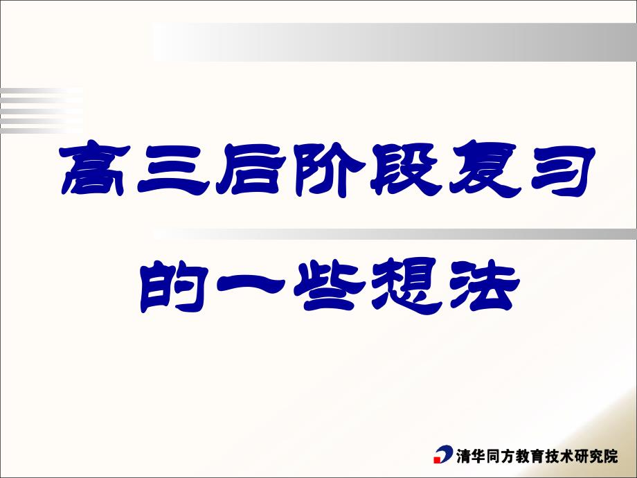 高三后阶段复习想法_第1页