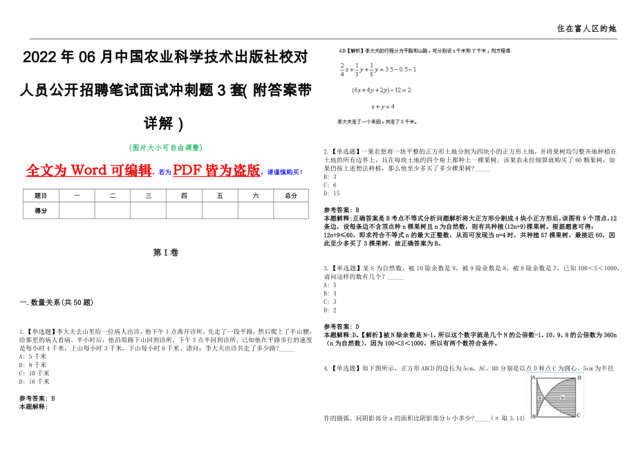 2022年06月中国农业科学技术出版社校对人员公开招聘笔试面试冲刺题3套（附答案带详解）第11期_第1页