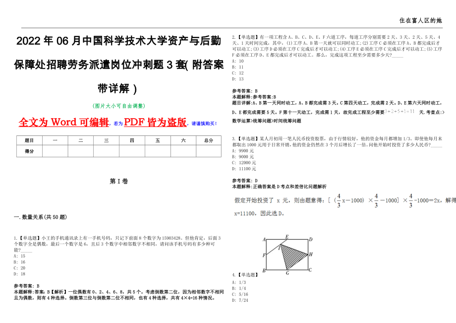 2022年06月中国科学技术大学资产与后勤保障处招聘劳务派遣岗位冲刺题3套（附答案带详解）第11期_第1页