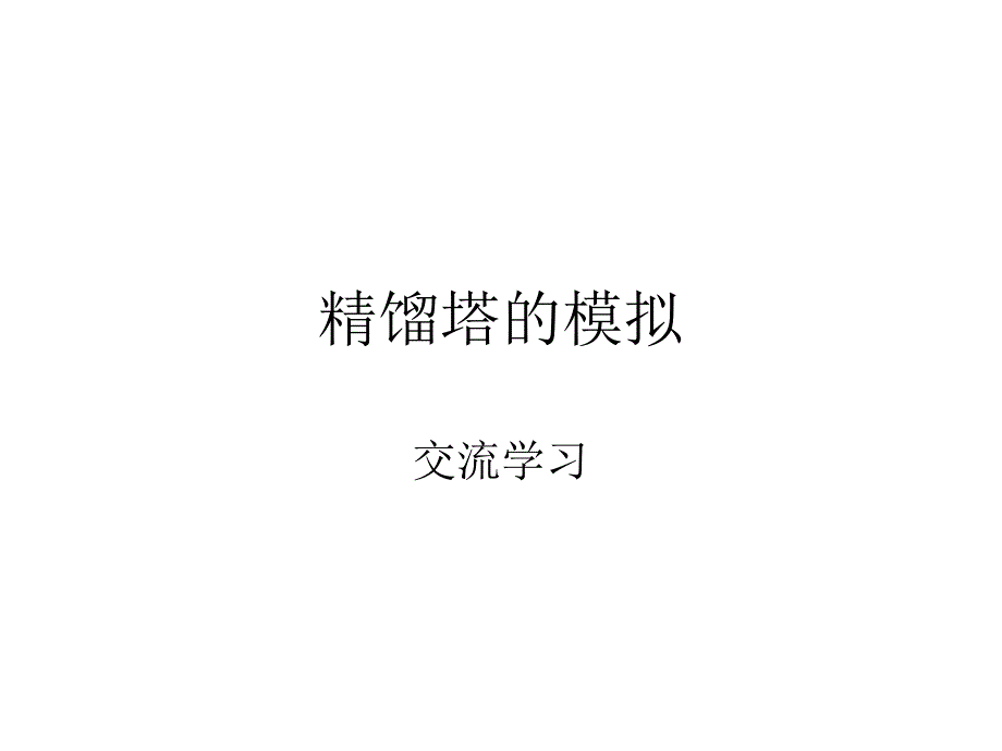 精馏塔的模拟课件_第1页