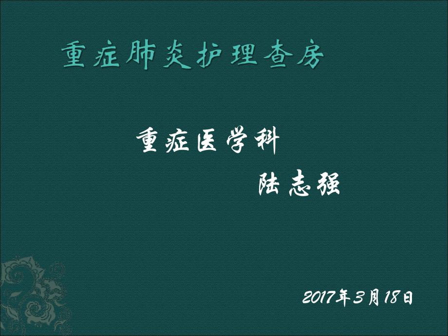 重症肺炎护理查房课件_第1页