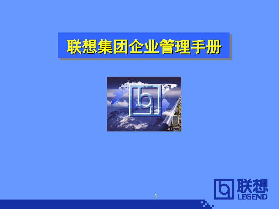 联想集团企业管理手册_第1页