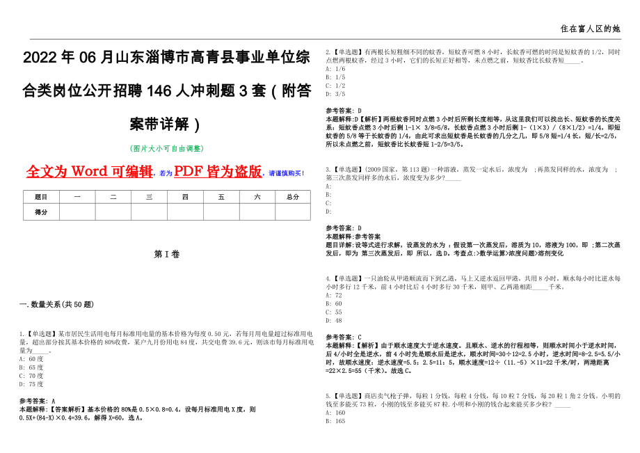 2022年06月山东淄博市高青县事业单位综合类岗位公开招聘146人冲刺题3套（附答案带详解）第11期_第1页