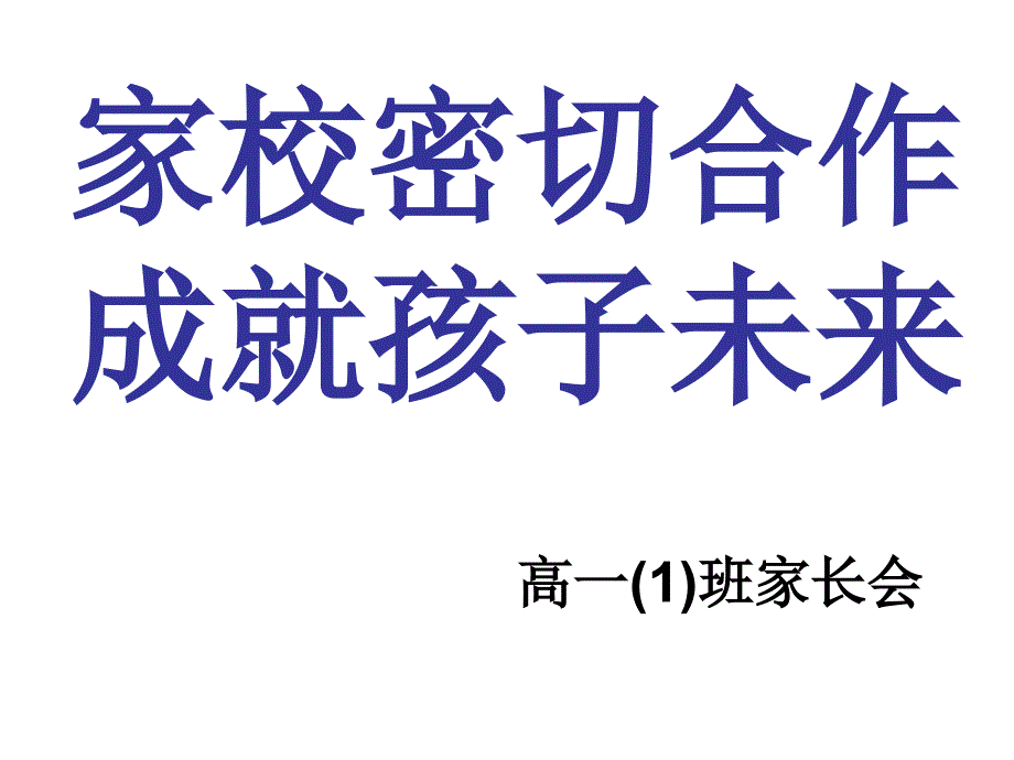 高一家长会《家校密切合作成就孩子未来》_第1页