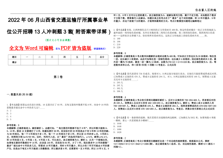 2022年06月山西省交通运输厅所属事业单位公开招聘13人冲刺题3套（附答案带详解）第11期_第1页