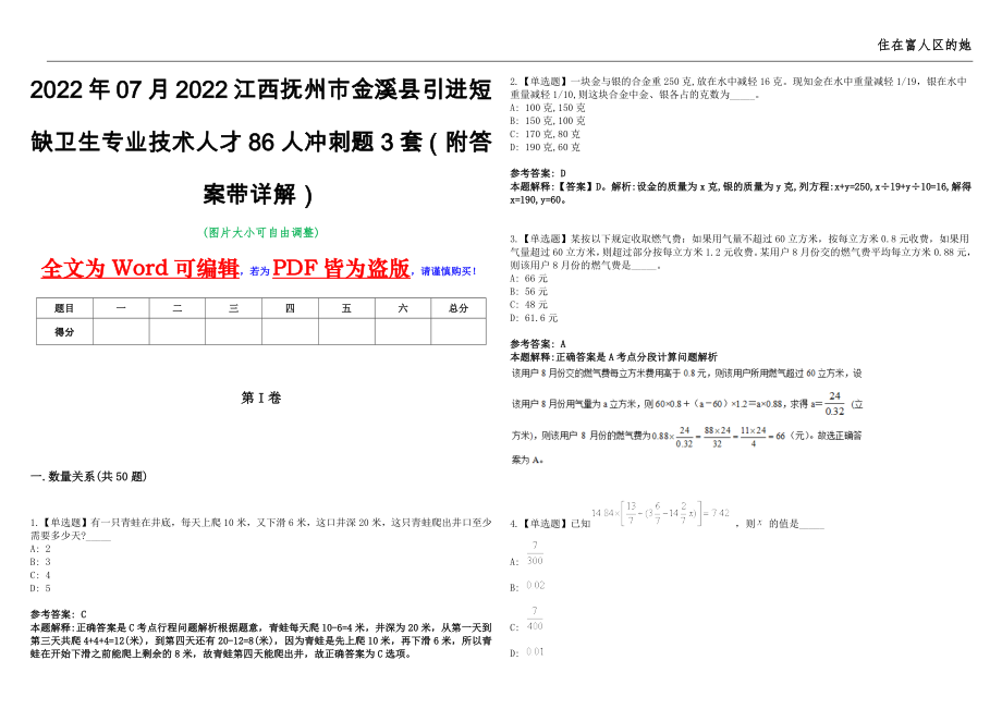 2022年07月2022江西抚州市金溪县引进短缺卫生专业技术人才86人冲刺题3套（附答案带详解）第11期_第1页