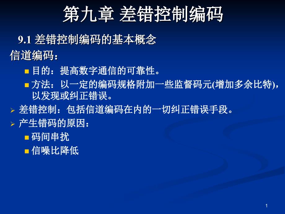 通信原理教程9课件_第1页