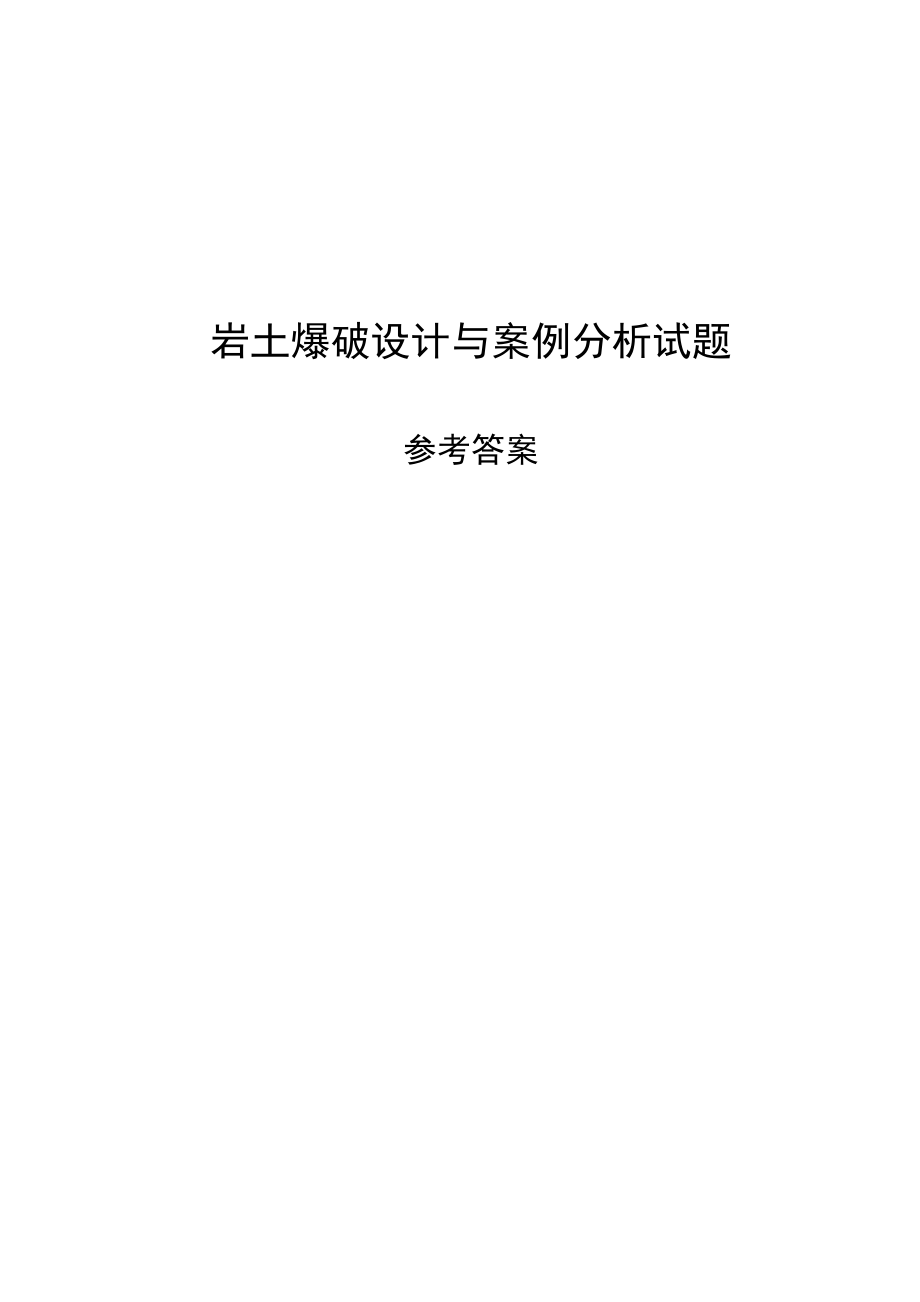 2012年新版爆破工程技术人员培训设计题-案例分析题参考_第1页